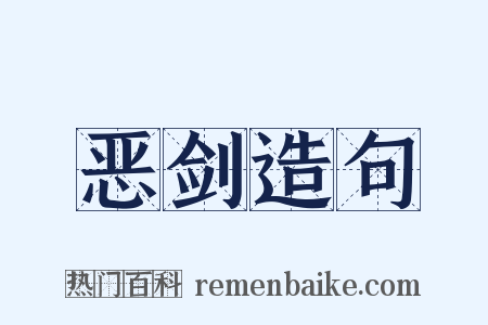 恶剑造句是什么意思的图片